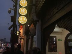 -东伊顺(高银街店)