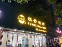 -然香姜汁(江城小区店)