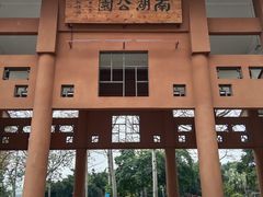 -南宁南湖公园