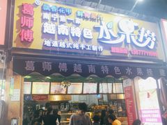 门面-葛师傅越南特色水果捞(建政南路总店)