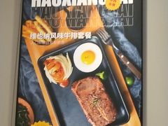 -豪享来中西餐厅(隆昌店)