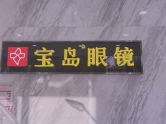 -宝岛眼镜(六里桥店)