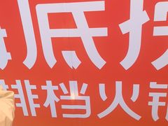 -海底捞大排档火锅(打浦路店)
