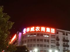 -华威西营里农产品批发市场