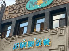 -哈啾嗨·新概念蒙餐(红星新城店)