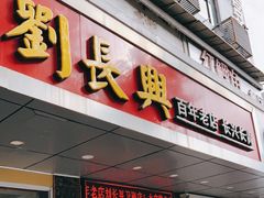 门面-刘长兴(卫岗店)