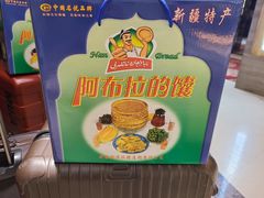 -阿布拉的馕(西北路店)