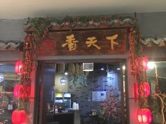 门面-香天下·四川火锅(安镇大润发店)