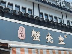 -江南蟹壳皇(新民桥店)
