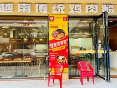 门面-华姐鸡粉(教育路店)