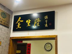 -金生隆(六铺炕店)