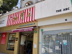 -红宝石·鲜奶小方·海派西点房(金杨店)