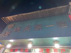 门面-瑞安第一泡·后街泡泡(虹桥后街店)