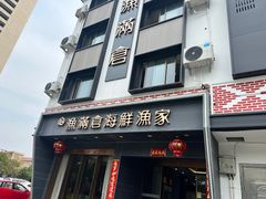 -渔满仓海鲜渔家(象山二店)