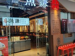 -鱼谦脆皮烤鱼(北一路万达店)