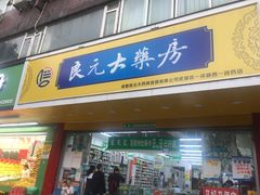 -高济良元大药房(一环路西一段店)
