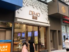 -DEMO黛慕蛋糕(中泰店)