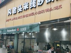 -凡老头米线砂锅(古荡新村西粮站)