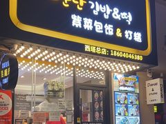 门面-传闻来紫菜包饭·打糕(西塔韩百店)