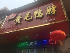 门面-黄毛鸭脖(汉阳总店)