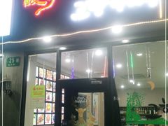 门面-故乡明太鱼屋(航北路店)