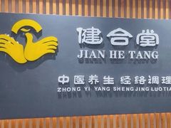 -健合堂中医养生·经络调理(天通苑旗舰店)