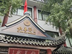 -钦善斋(武侯祠店)