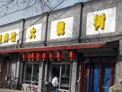 -大槐树烤肉馆(美术馆店)