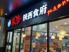 -秦香陕西食府(华贸天地店)
