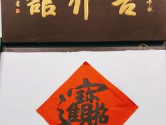 -吾介小籠館