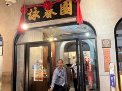 -詠春园