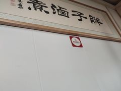 -胖子卤煮