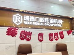 -瑞德口腔医院(白云旗舰院)