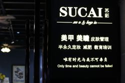 -苏彩·皮肤管理美甲美睫