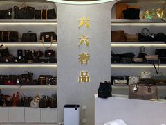 -六六奢品·vintage中古·回收二手奢侈品包包手表首饰(环球港店)
