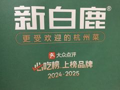 -新白鹿餐厅(爱琴海购物中心店)