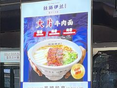 -丝路伊兰·兰州牛肉面(牛街总店)