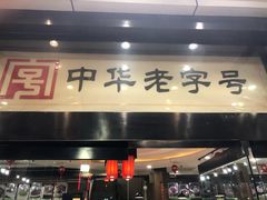 门面-春发生饭店·非遗(南院门店)