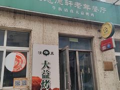 -大益烤鸡