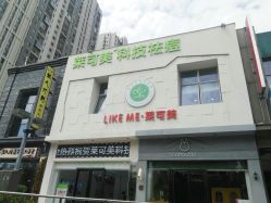 -莱可美科技美肤