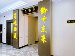 -百草滩羊·长江大酒店餐饮中心