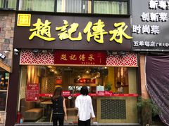 门面-赵记传承(广州越秀五羊新城店)
