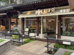 -狮王府淮扬菜(老门东店)