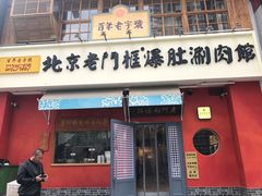 门面-清真·北京老门框爆肚涮肉馆(凤城六路店)