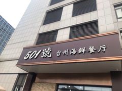 门面-501號台州海鲜餐厅(海创园店)