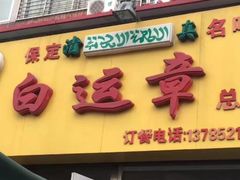 门面-马大刚白记包子