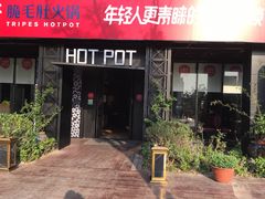 -九鼎轩脆毛肚火锅(商业街店)