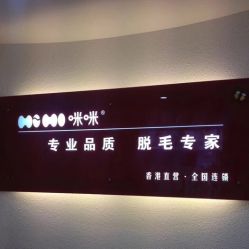 -咪咪专业脱毛连锁机构