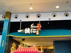 门面-一绪に寿喜烧(荟聚店)