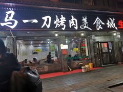 门面-夏都地标马一刀烤肉美食城